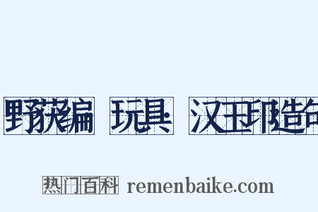 野获编·玩具·汉玉印造句是什么意思的图片